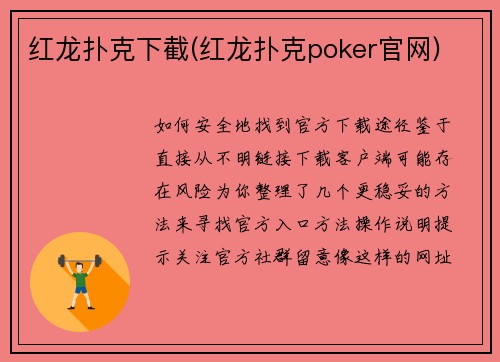 红龙扑克下截(红龙扑克poker官网)