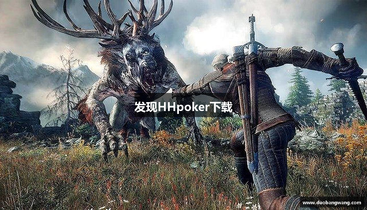 发现HHpoker下载