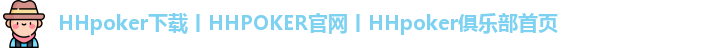 HHpoker下载